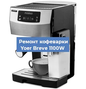 Ремонт кофемолки на кофемашине Yoer Breve 1100W в Краснодаре